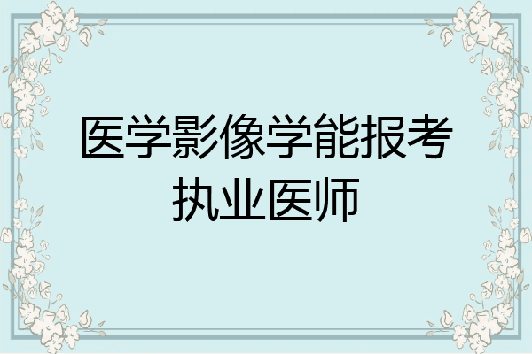 医学影像学能报考执业医师