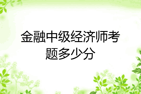 金融中级经济师考题多少分