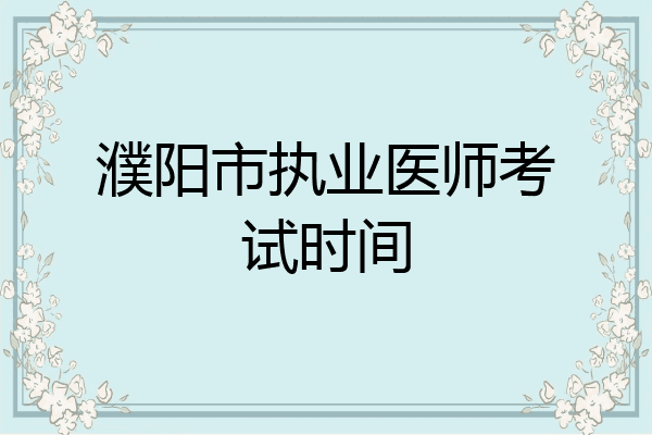 濮阳市执业医师考试时间