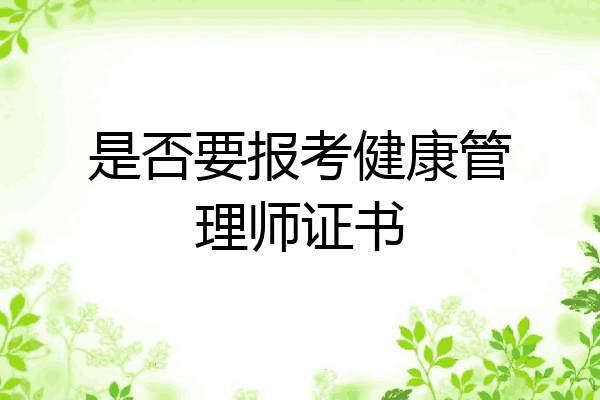 是否要报考健康管理师证书