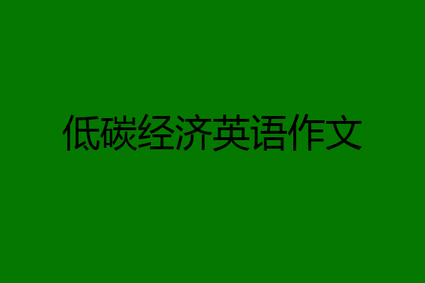 低碳经济英语作文