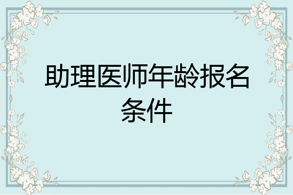 助理医师年龄报名条件