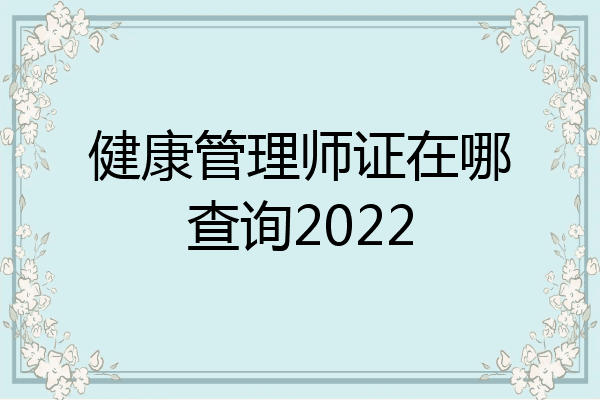 健康管理师证在哪查询2022
