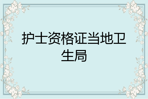 护士资格证当地卫生局