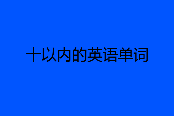 十以内的英语单词