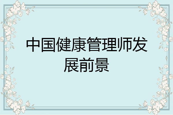 中国健康管理师发展前景