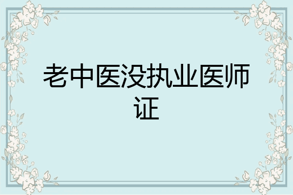 老中医没执业医师证