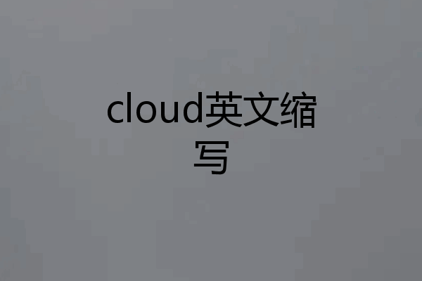 cloud英文缩写