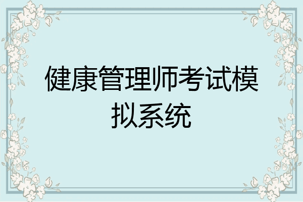 健康管理师考试模拟系统
