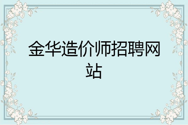 金华造价师招聘网站