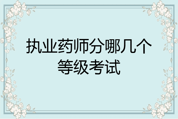 执业药师分哪几个等级考试