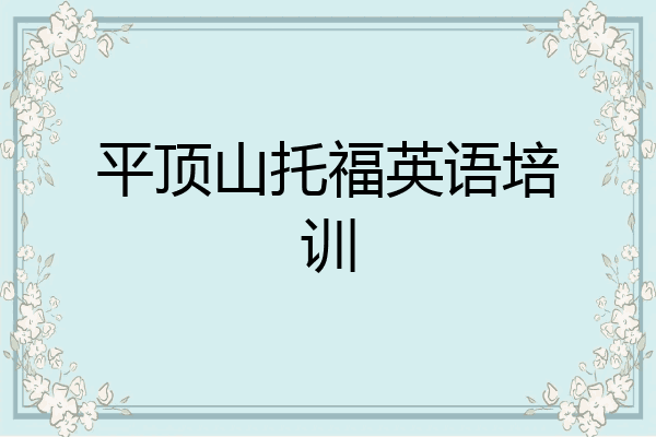 平顶山托福英语培训