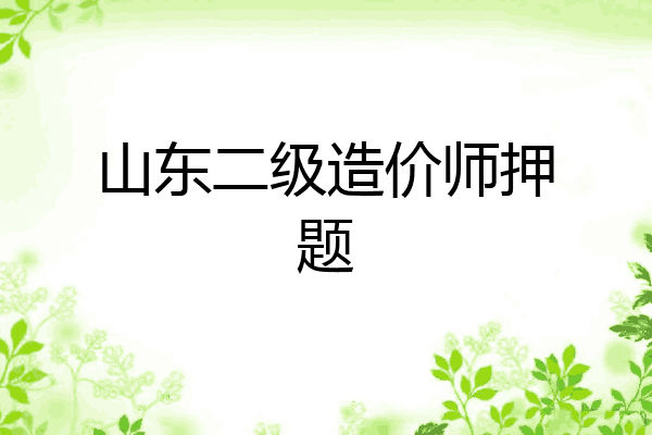 山东二级造价师押题