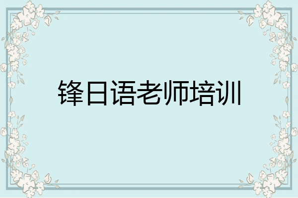 锋日语老师培训