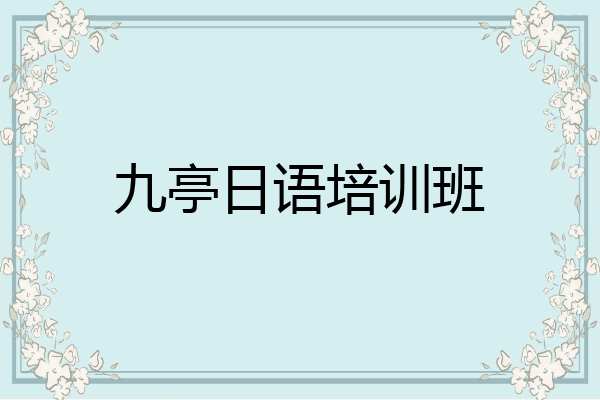 九亭日语培训班