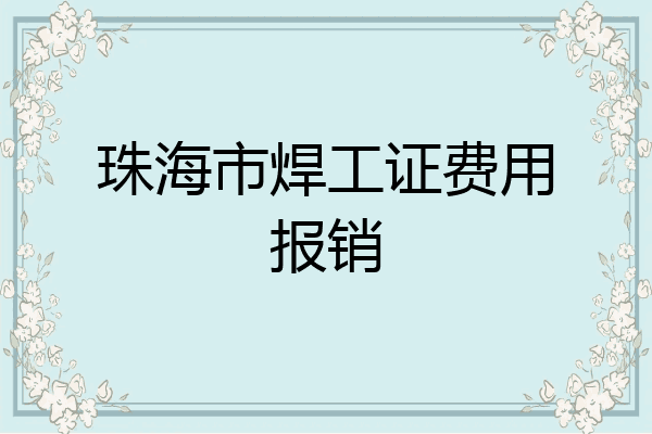 珠海市焊工证费用报销
