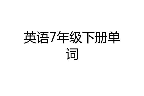 英语7年级下册单词