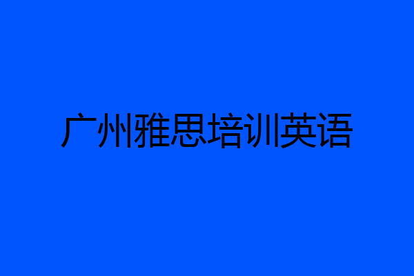 广州雅思培训英语