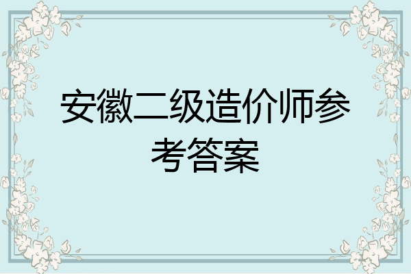 安徽二级造价师参考答案