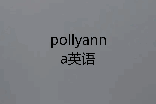 pollyanna英语