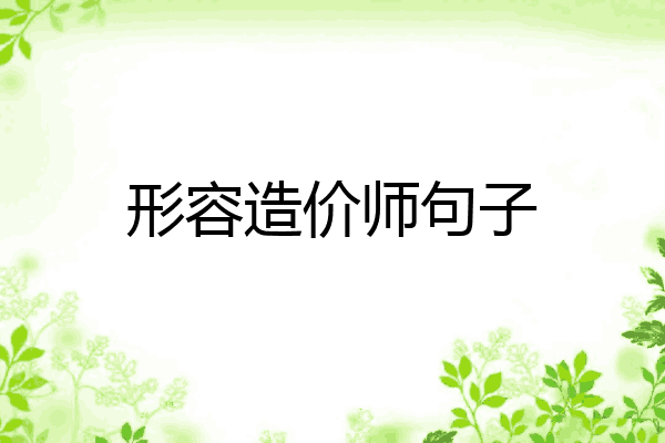 形容造价师句子