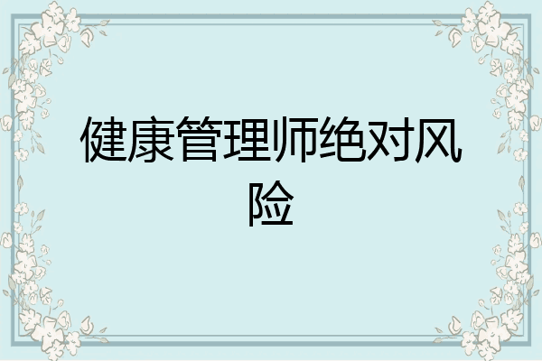 健康管理师绝对风险