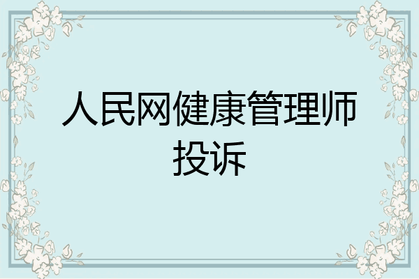 人民网健康管理师投诉