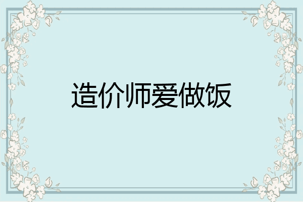 造价师爱做饭