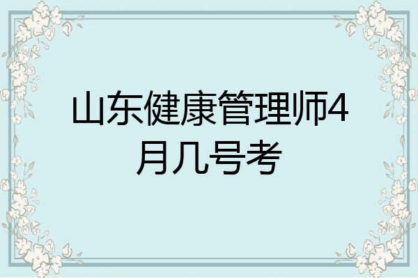 山东健康管理师4月几号考