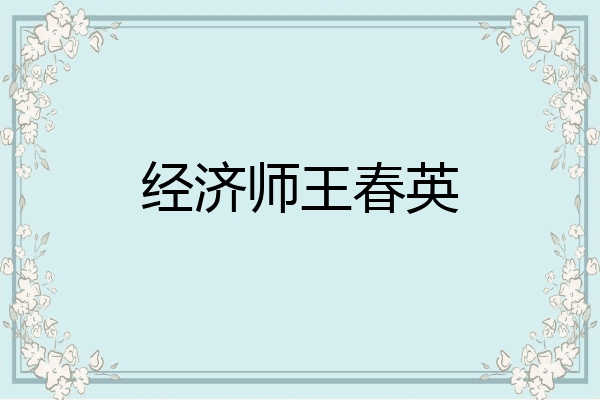 经济师王春英