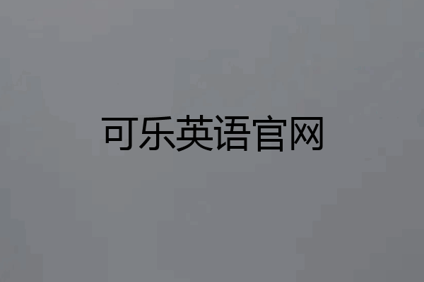 可乐英语官网