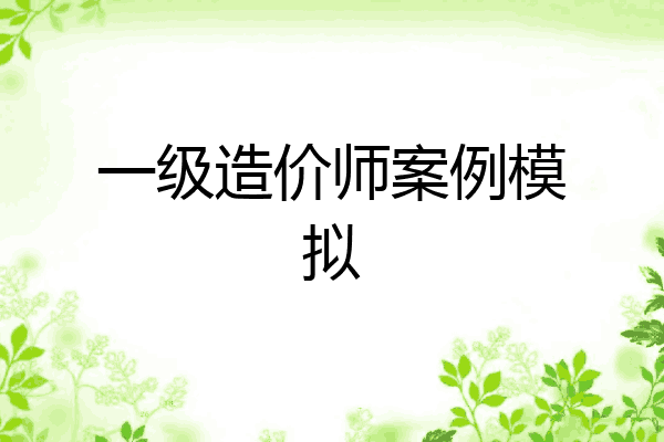 一级造价师案例模拟