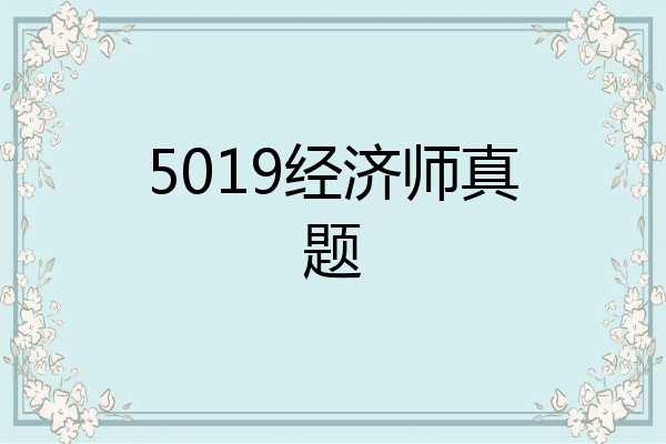 5019经济师真题