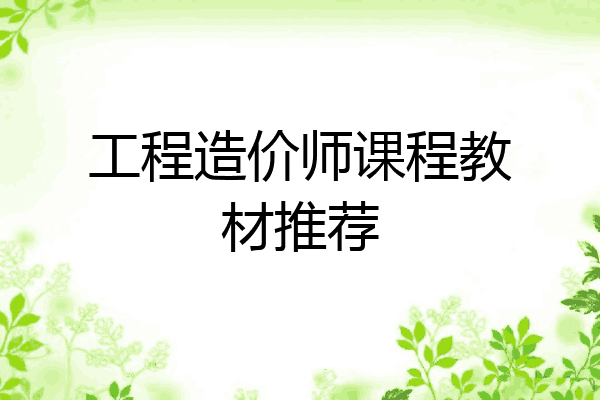 工程造价师课程教材推荐