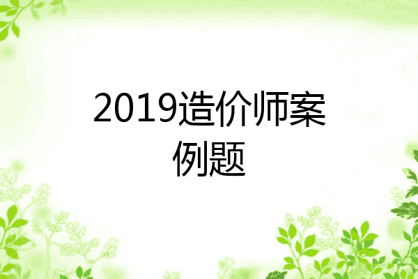 2019造价师案例题