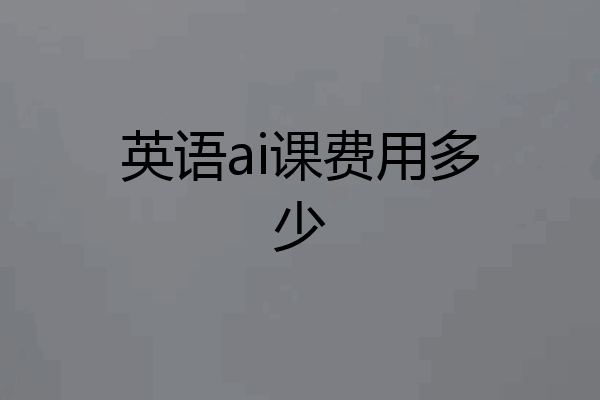 英语ai课费用多少