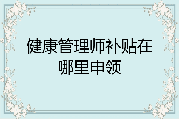 健康管理师补贴在哪里申领