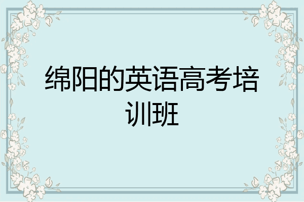 绵阳的英语高考培训班