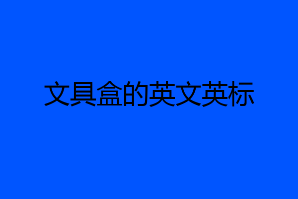 文具盒的英文英标