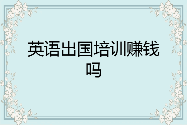 英语出国培训赚钱吗