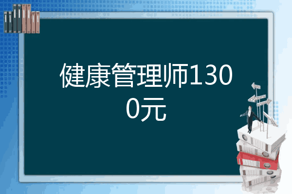 健康管理师1300元