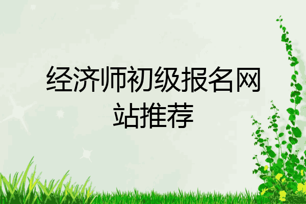 经济师初级报名网站推荐