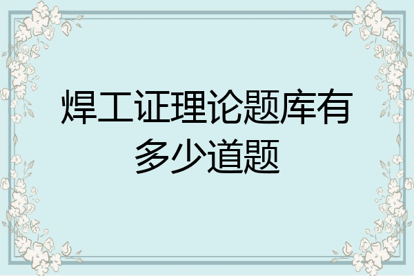 焊工证理论题库有多少道题