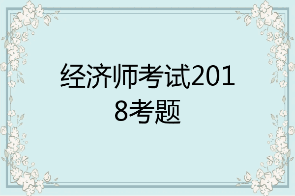 经济师考试2018考题