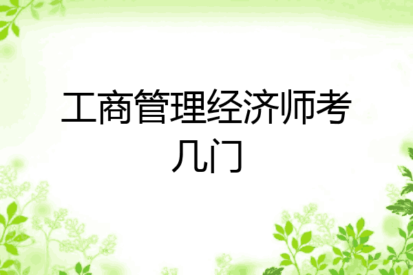 工商管理经济师考几门