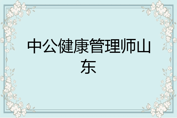 中公健康管理师山东