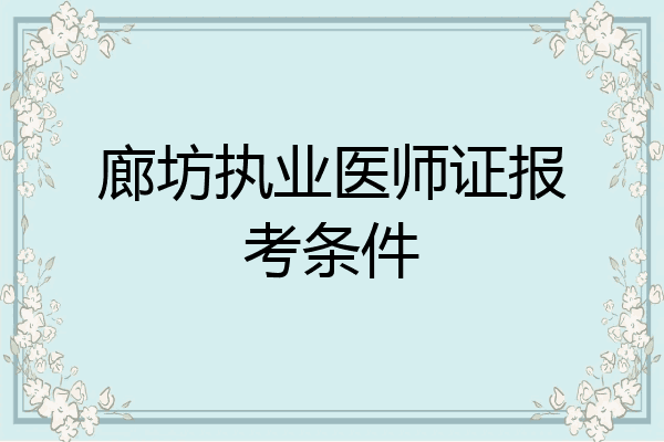 廊坊执业医师证报考条件