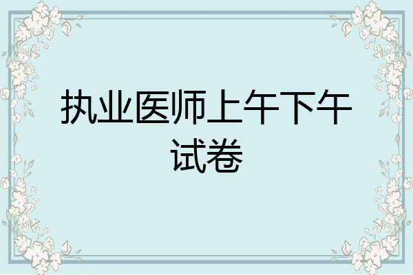 执业医师上午下午试卷