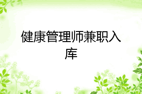健康管理师兼职入库