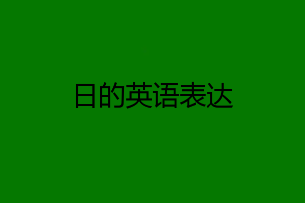 日的英语表达